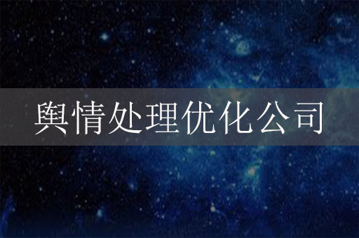 輿情處理優化公司-危機公關服務公司