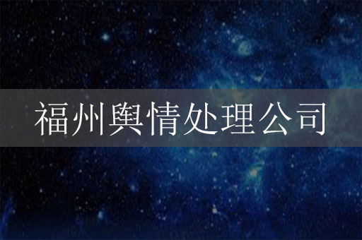 福州輿情處理公司-福州網絡負面信息危機公關公司